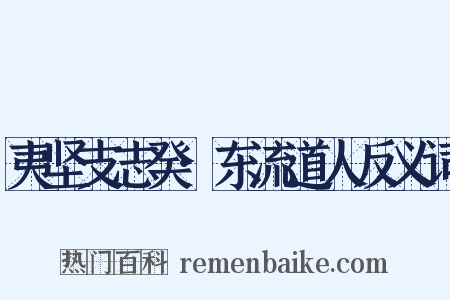 夷坚支志癸·东流道人反义词是什么意思的图片